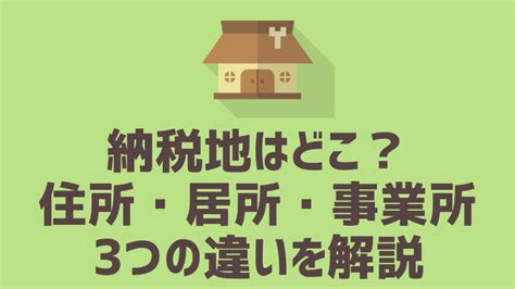 居住地是什麼|何謂「住所」？何謂「居所」？ 兩者有何不同？